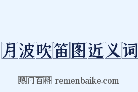 月波吹笛图近义词是什么意思的图片